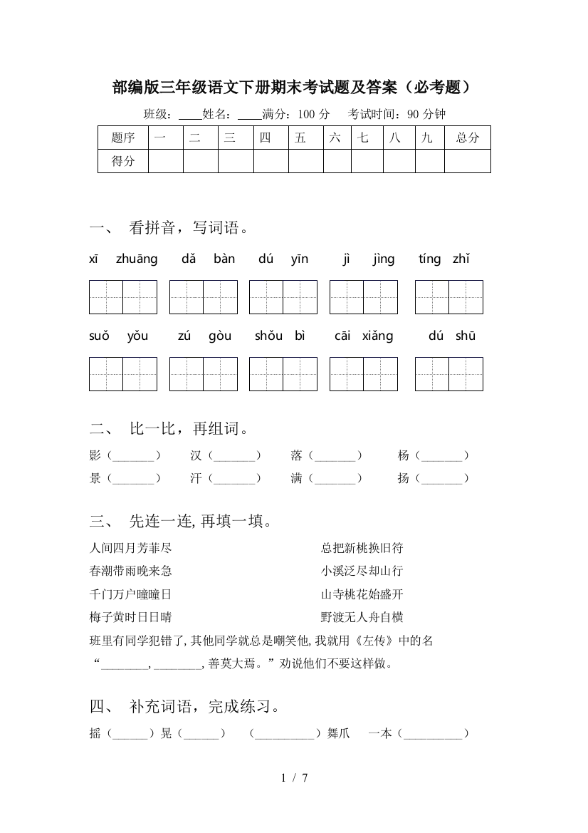 部编版三年级语文下册期末考试题及答案(必考题)