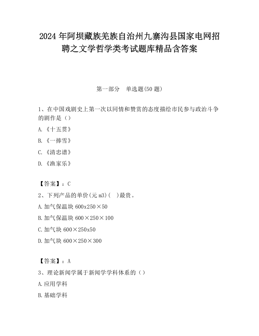 2024年阿坝藏族羌族自治州九寨沟县国家电网招聘之文学哲学类考试题库精品含答案