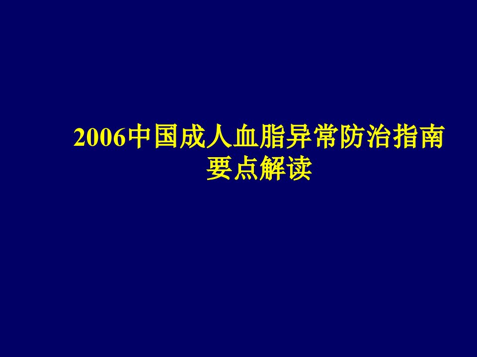 2006中国成人血脂异常防治指南