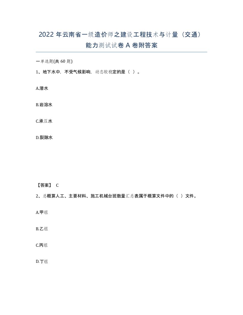 2022年云南省一级造价师之建设工程技术与计量交通能力测试试卷A卷附答案