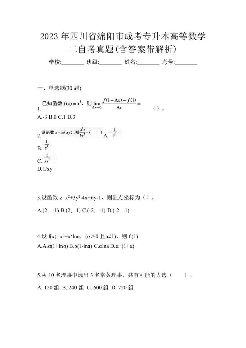 2023年四川省绵阳市成考专升本高等数学二自考真题含答案带解析