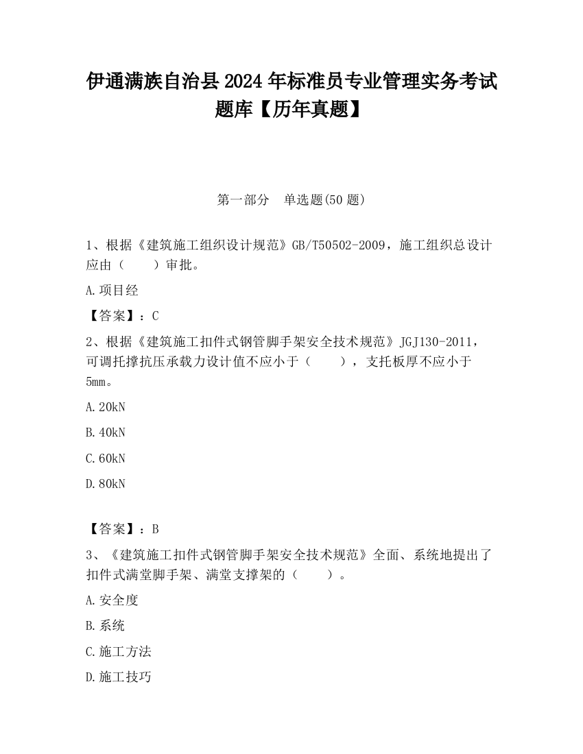 伊通满族自治县2024年标准员专业管理实务考试题库【历年真题】