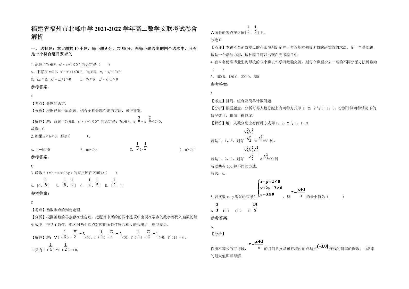 福建省福州市北峰中学2021-2022学年高二数学文联考试卷含解析