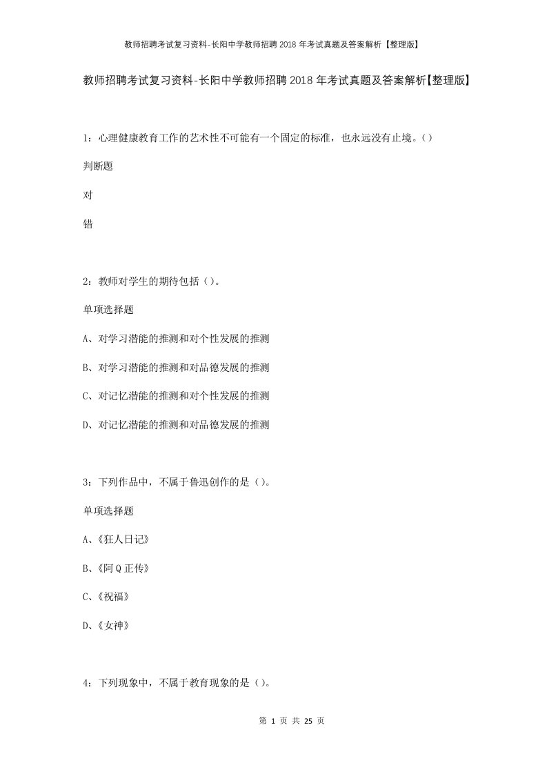 教师招聘考试复习资料-长阳中学教师招聘2018年考试真题及答案解析整理版