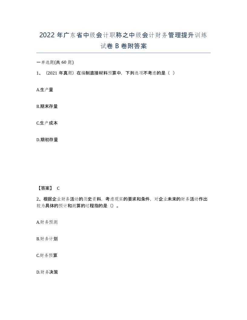 2022年广东省中级会计职称之中级会计财务管理提升训练试卷B卷附答案