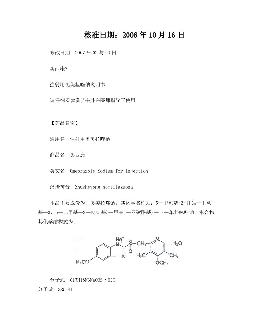 奥西康+注射用奥美拉唑钠+说明书