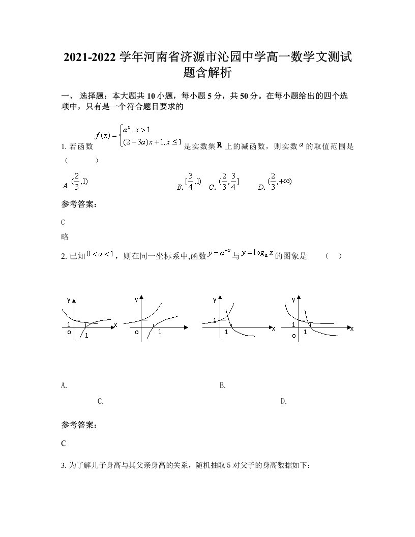 2021-2022学年河南省济源市沁园中学高一数学文测试题含解析