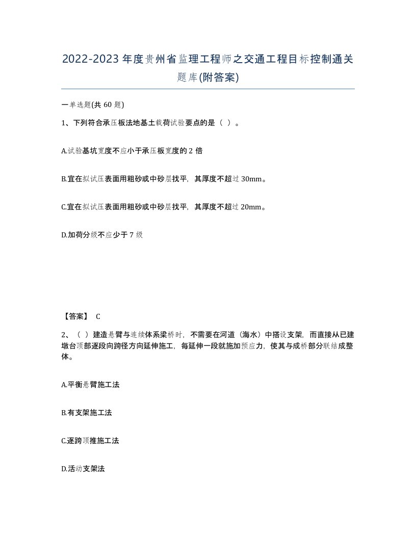 2022-2023年度贵州省监理工程师之交通工程目标控制通关题库附答案