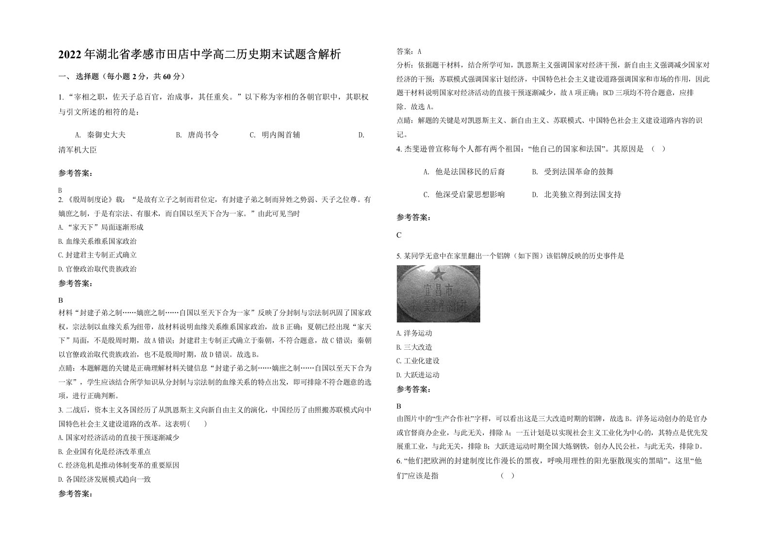 2022年湖北省孝感市田店中学高二历史期末试题含解析