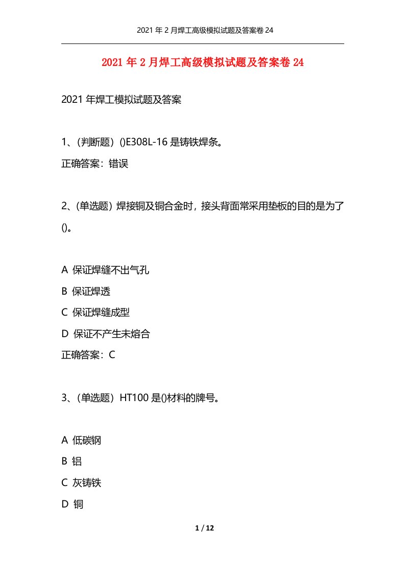 精选2021年2月焊工高级模拟试题及答案卷24