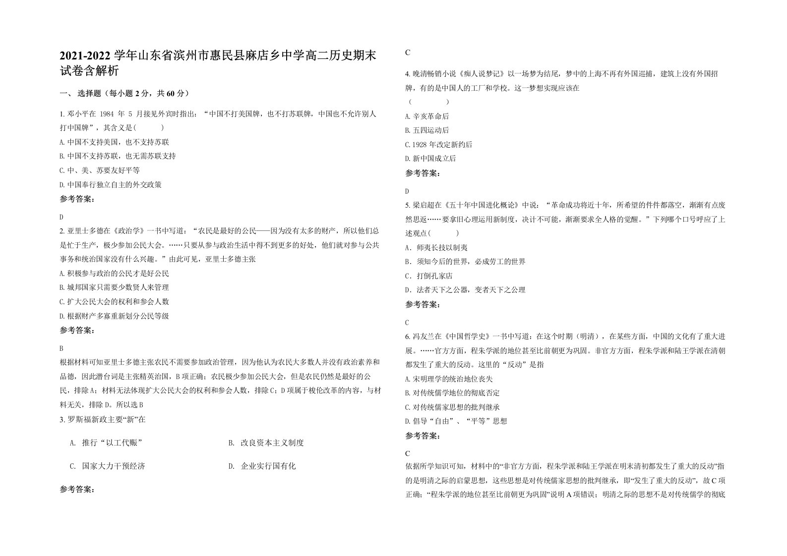 2021-2022学年山东省滨州市惠民县麻店乡中学高二历史期末试卷含解析