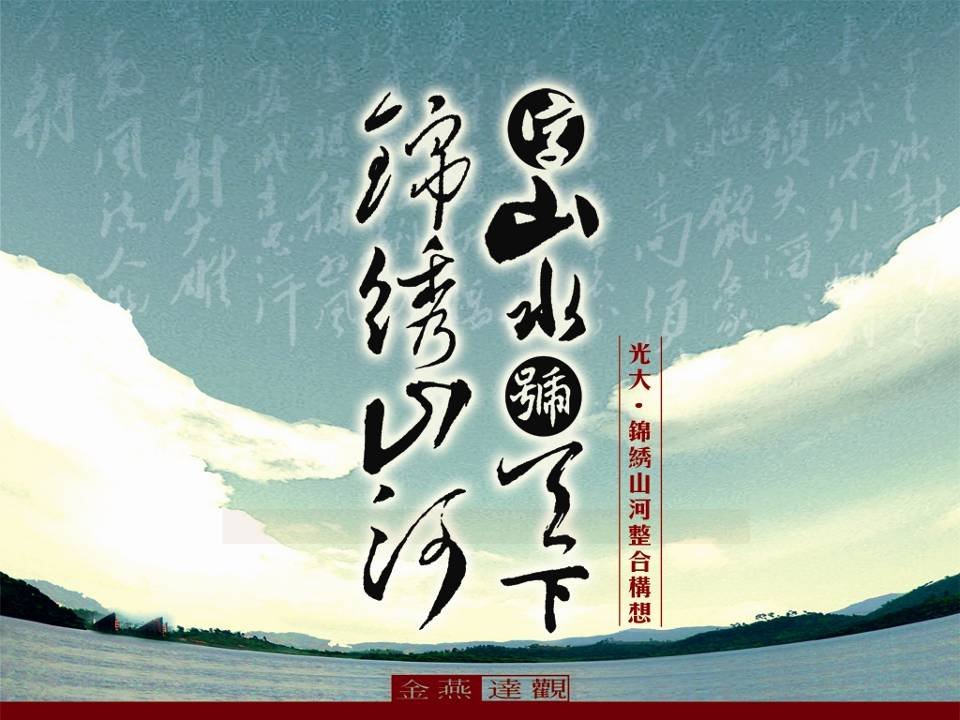 推荐-广州金燕达观光大松山湖锦绣山河项目大盘营销整合构想227页