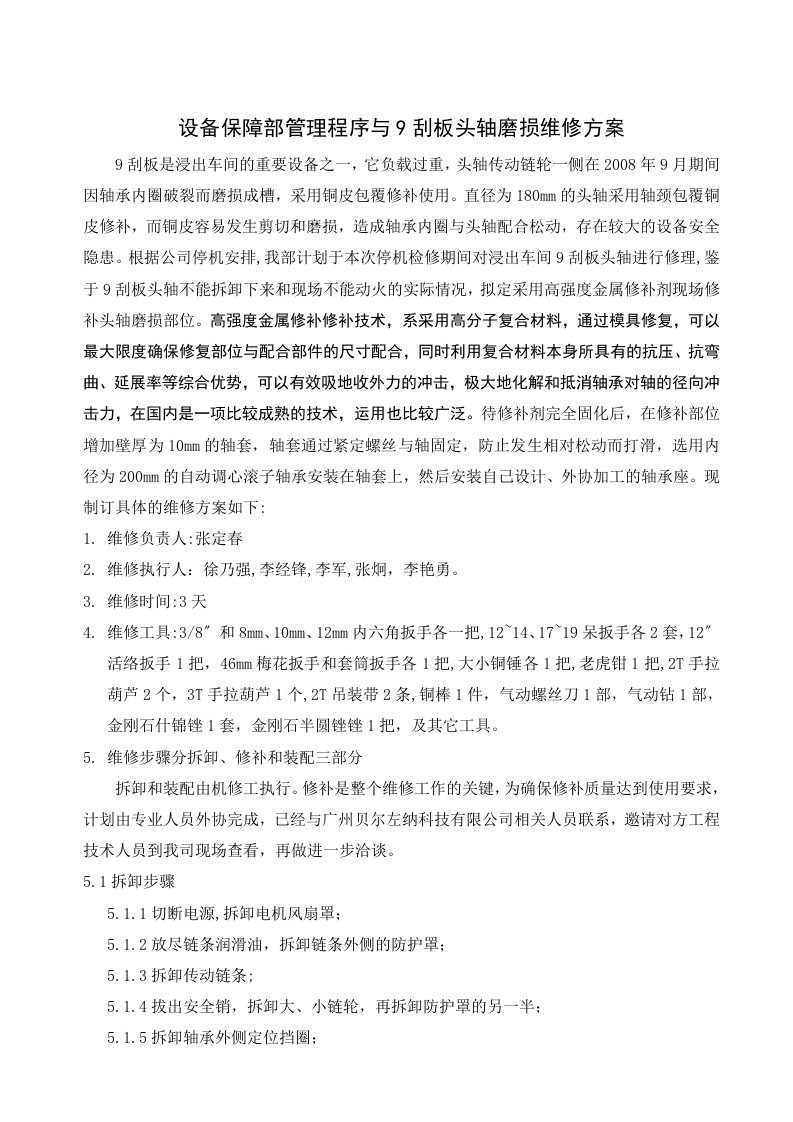 设备保障部管理程序与9刮板头轴磨损维修方案