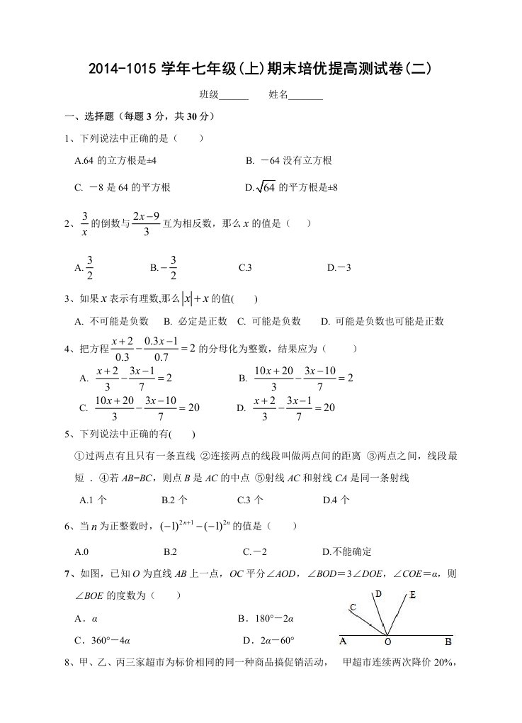 浙教版七年级(上)期末培优提高测试卷及答案