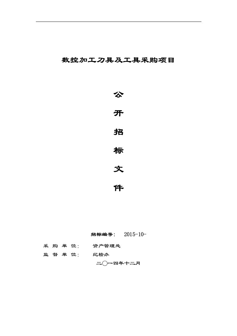 数控加工刀具及工具采购项目招标文件