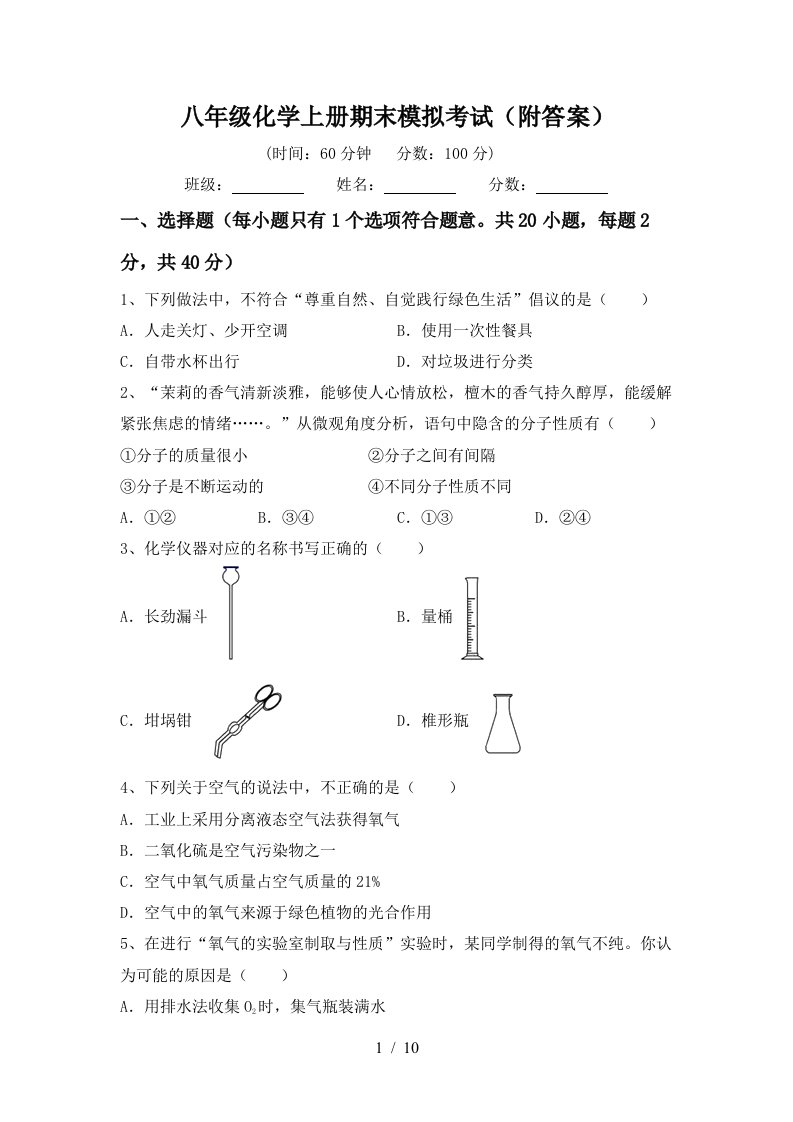 八年级化学上册期末模拟考试附答案