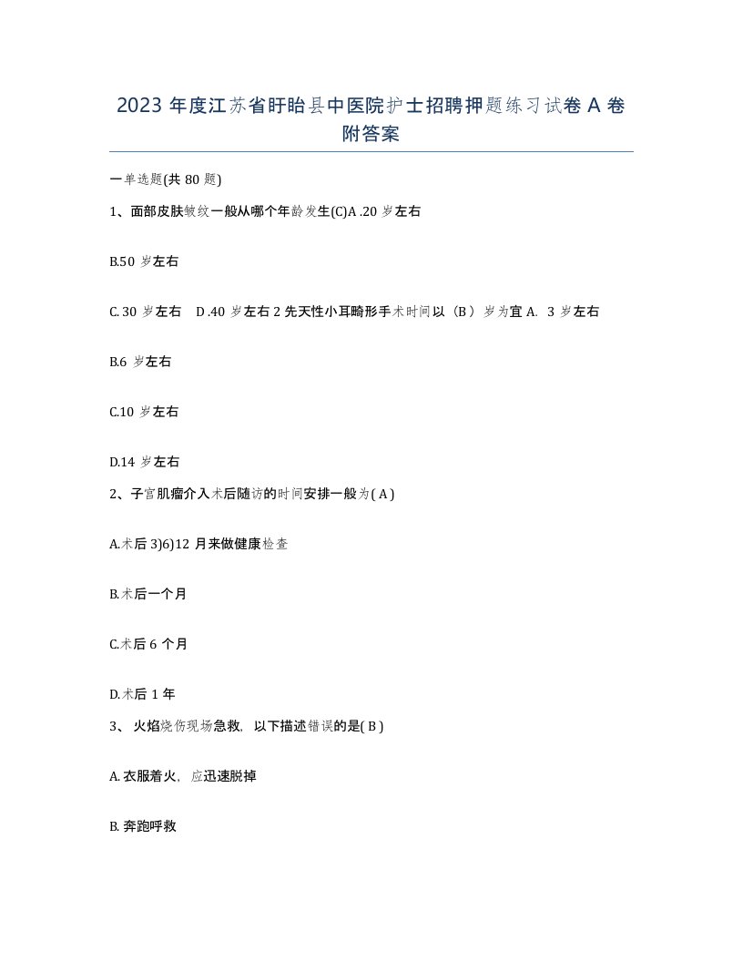 2023年度江苏省盱眙县中医院护士招聘押题练习试卷A卷附答案