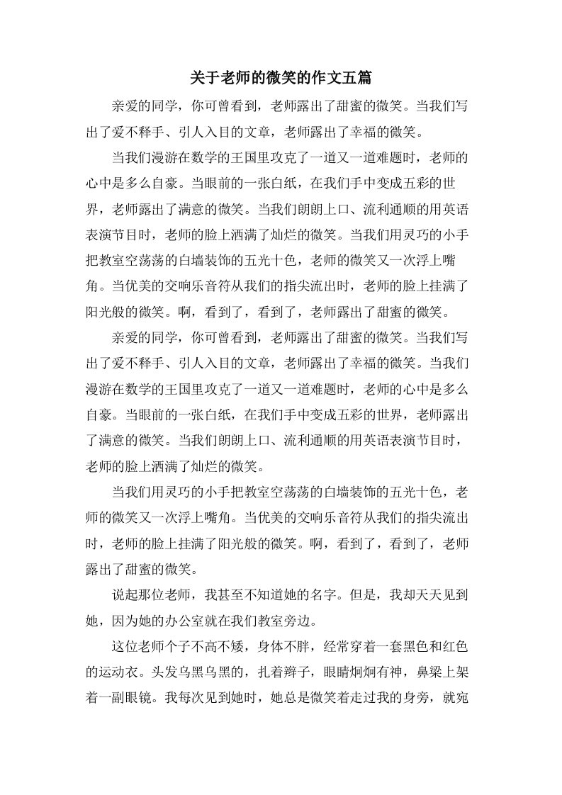 关于老师的微笑的作文五篇