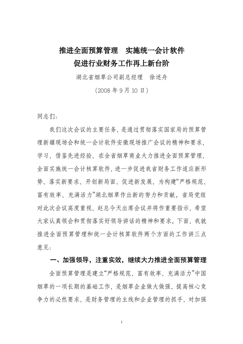 加强预算管理统一会计软件促进行业财务工作再上新台阶