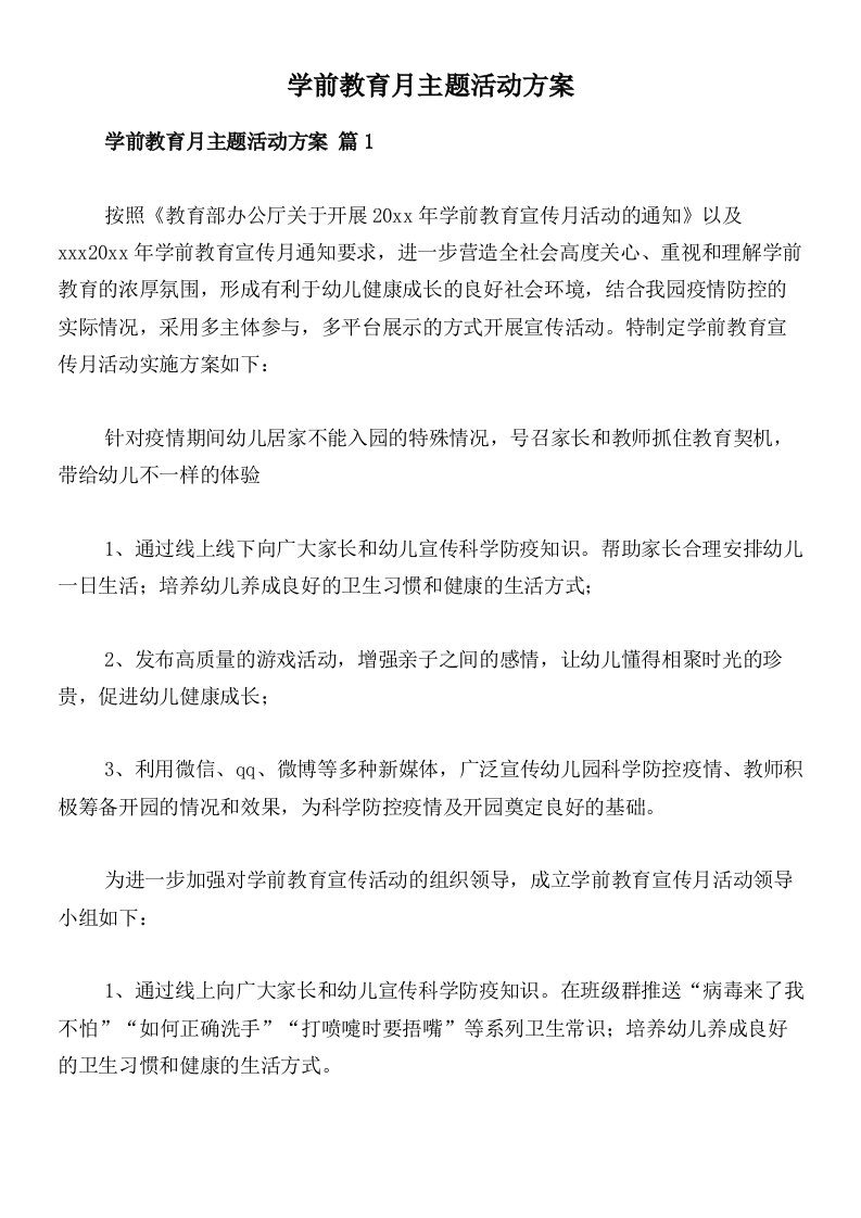 学前教育月主题活动方案