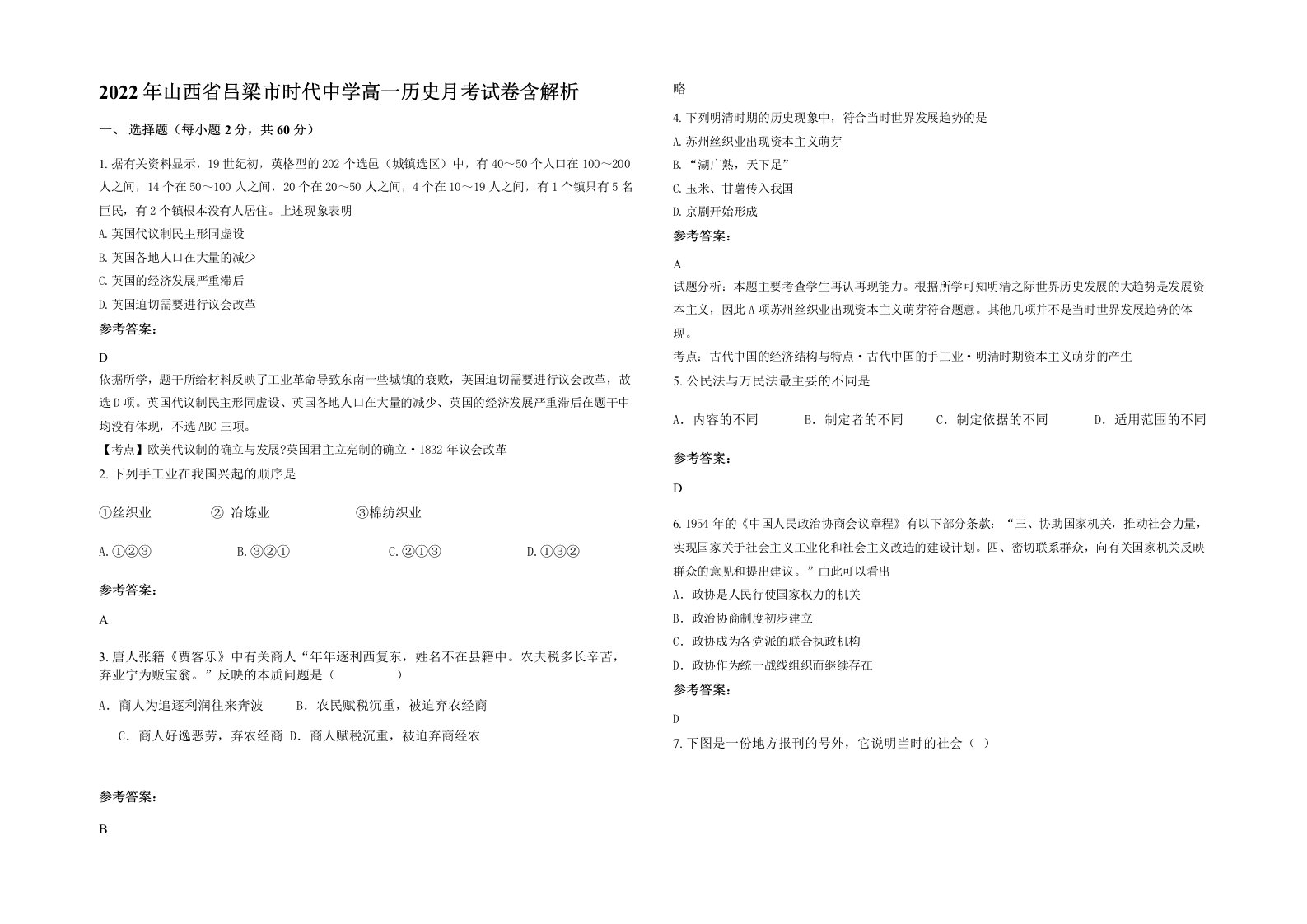 2022年山西省吕梁市时代中学高一历史月考试卷含解析