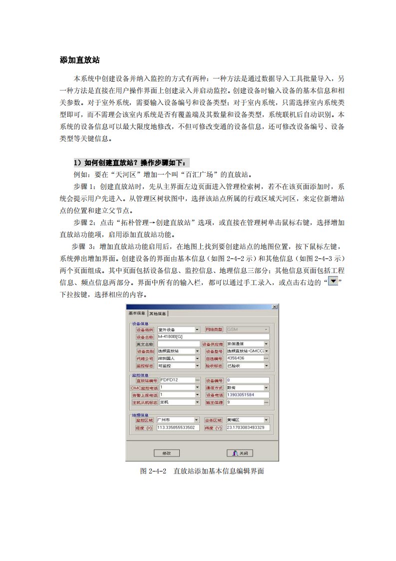 直放站网管系统维护手册