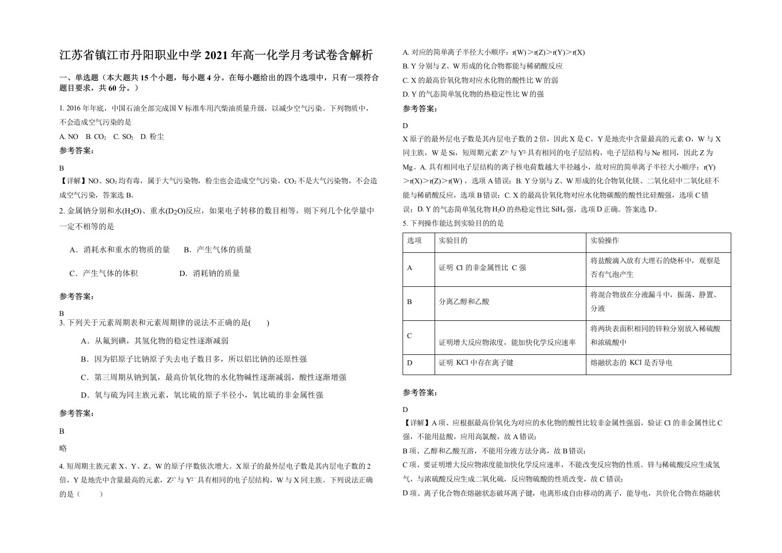 江苏省镇江市丹阳职业中学2021年高一化学月考试卷含解析