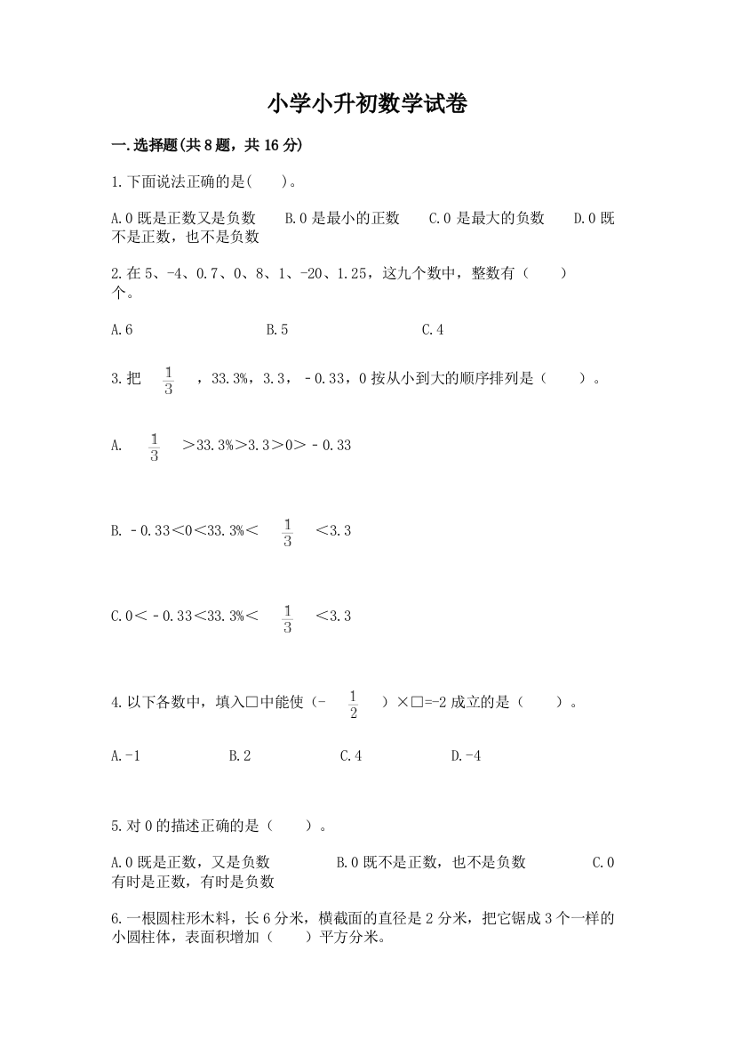 小学小升初数学试卷（夺冠系列）word版