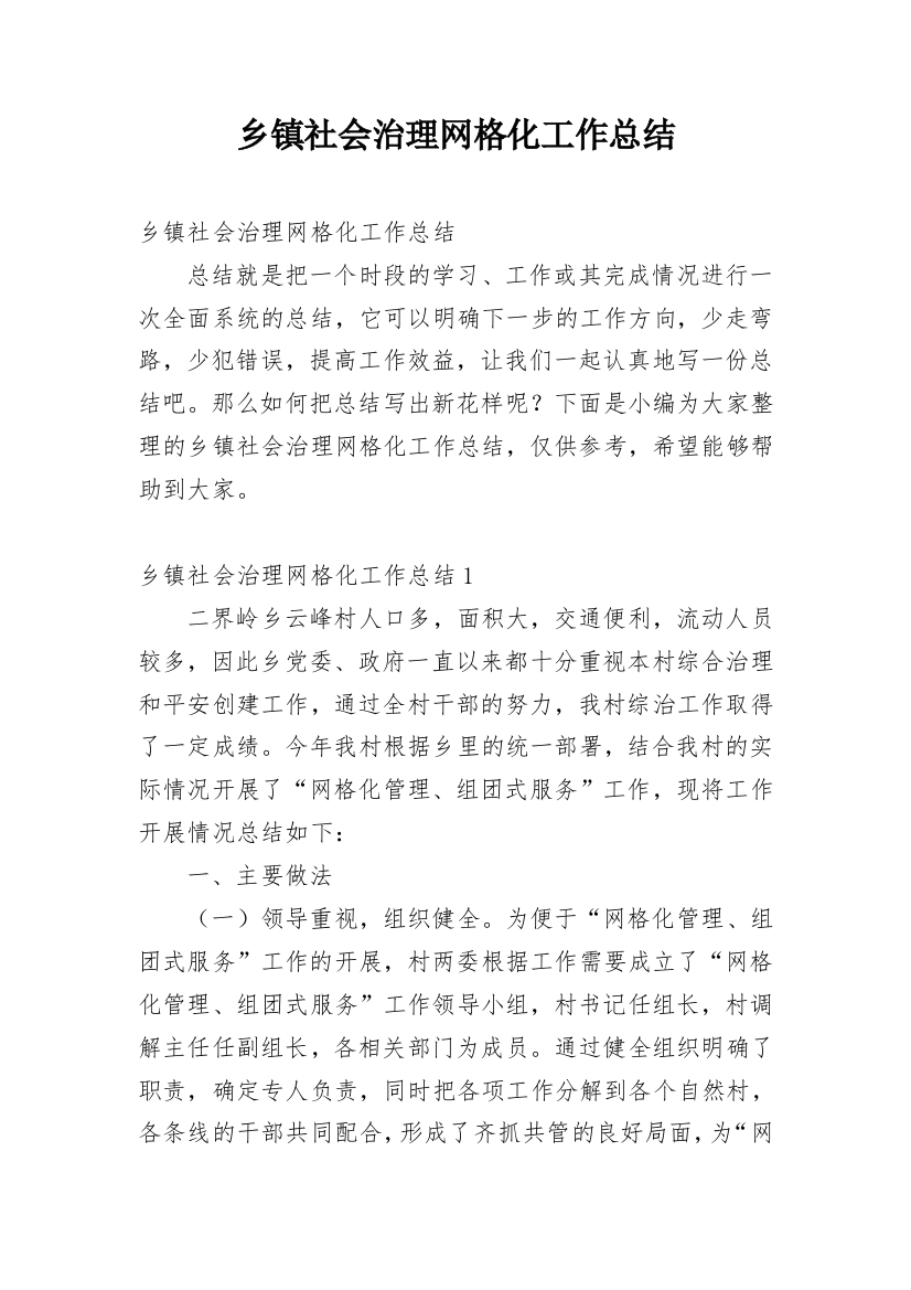 乡镇社会治理网格化工作总结