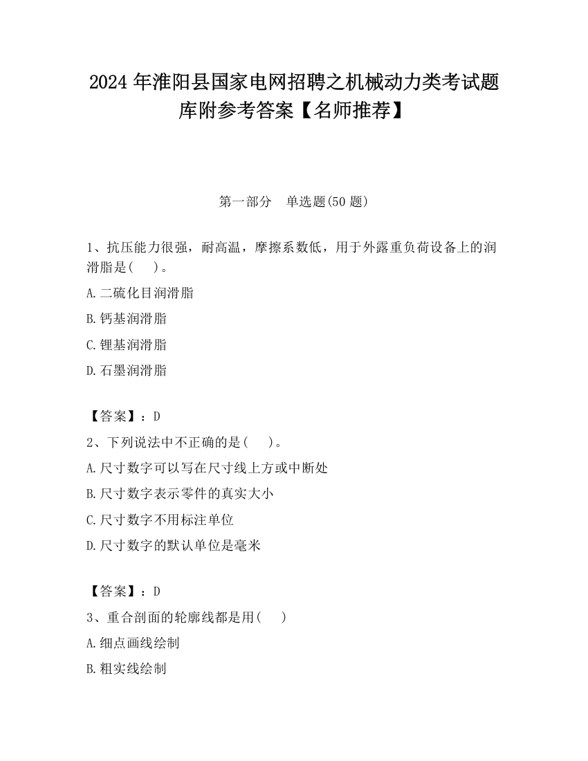 2024年淮阳县国家电网招聘之机械动力类考试题库附参考答案【名师推荐】