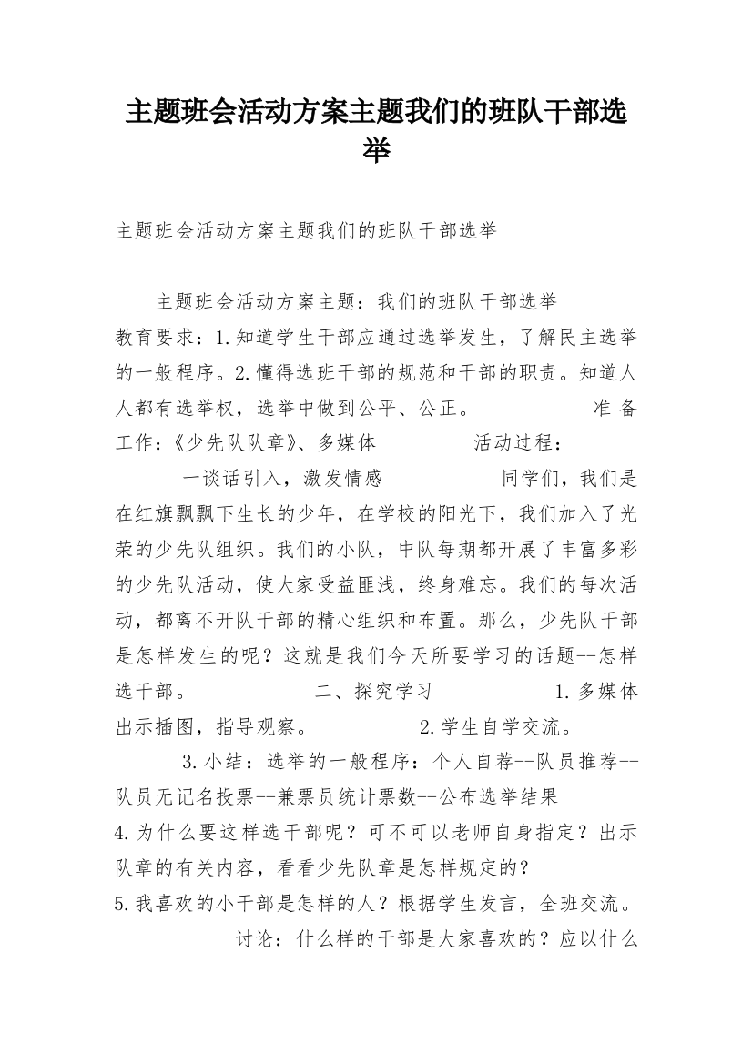 主题班会活动方案主题我们的班队干部选举