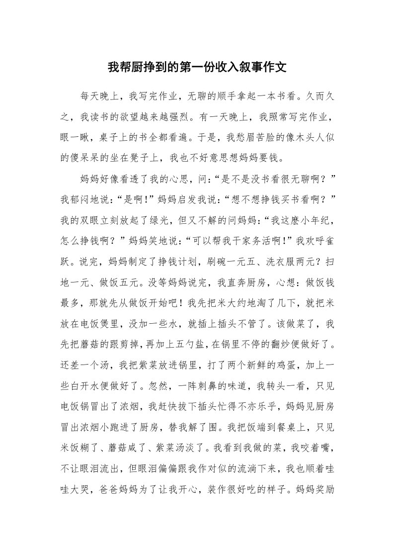 我帮厨挣到的第一份收入叙事作文