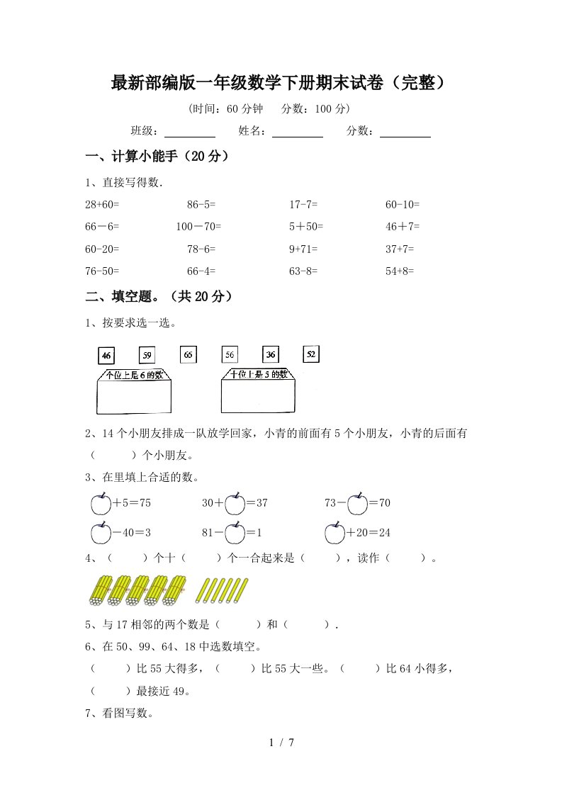 最新部编版一年级数学下册期末试卷完整