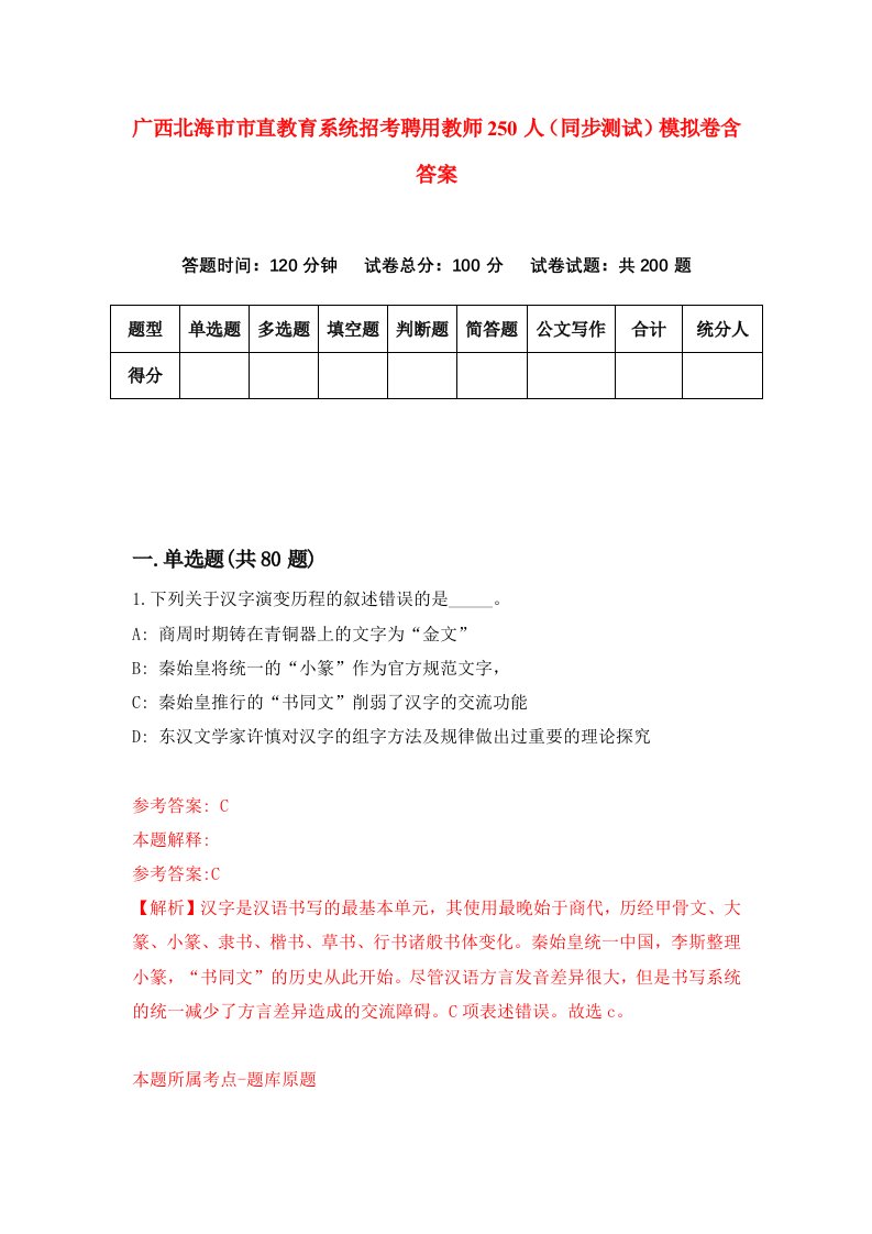 广西北海市市直教育系统招考聘用教师250人同步测试模拟卷含答案9