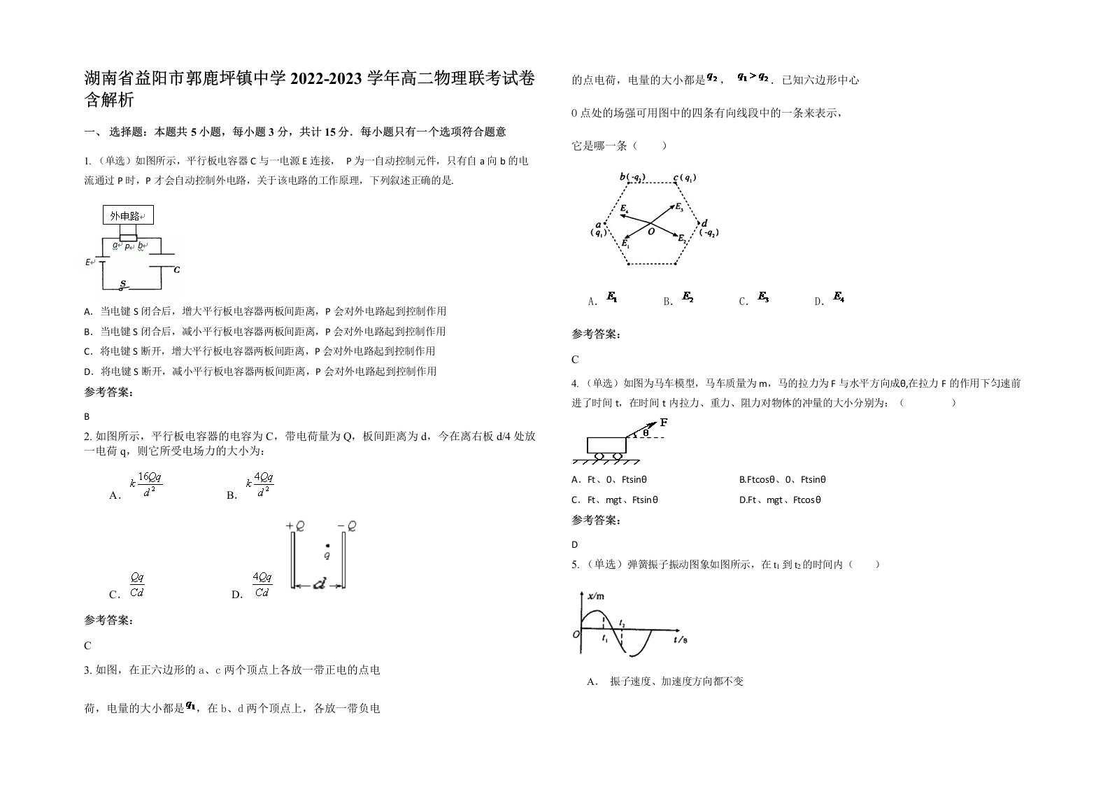 湖南省益阳市郭鹿坪镇中学2022-2023学年高二物理联考试卷含解析