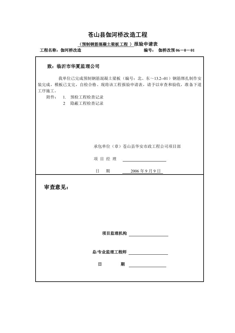 苍山县伽河桥改造工程