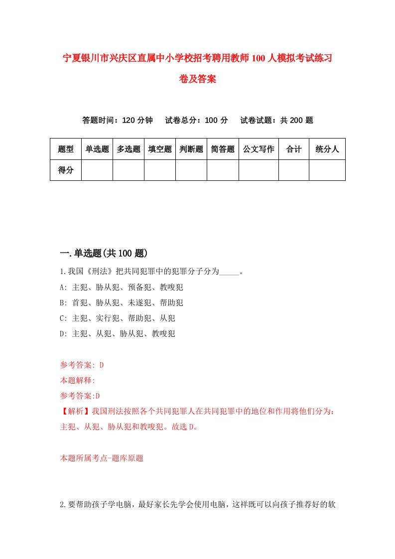 宁夏银川市兴庆区直属中小学校招考聘用教师100人模拟考试练习卷及答案第5次