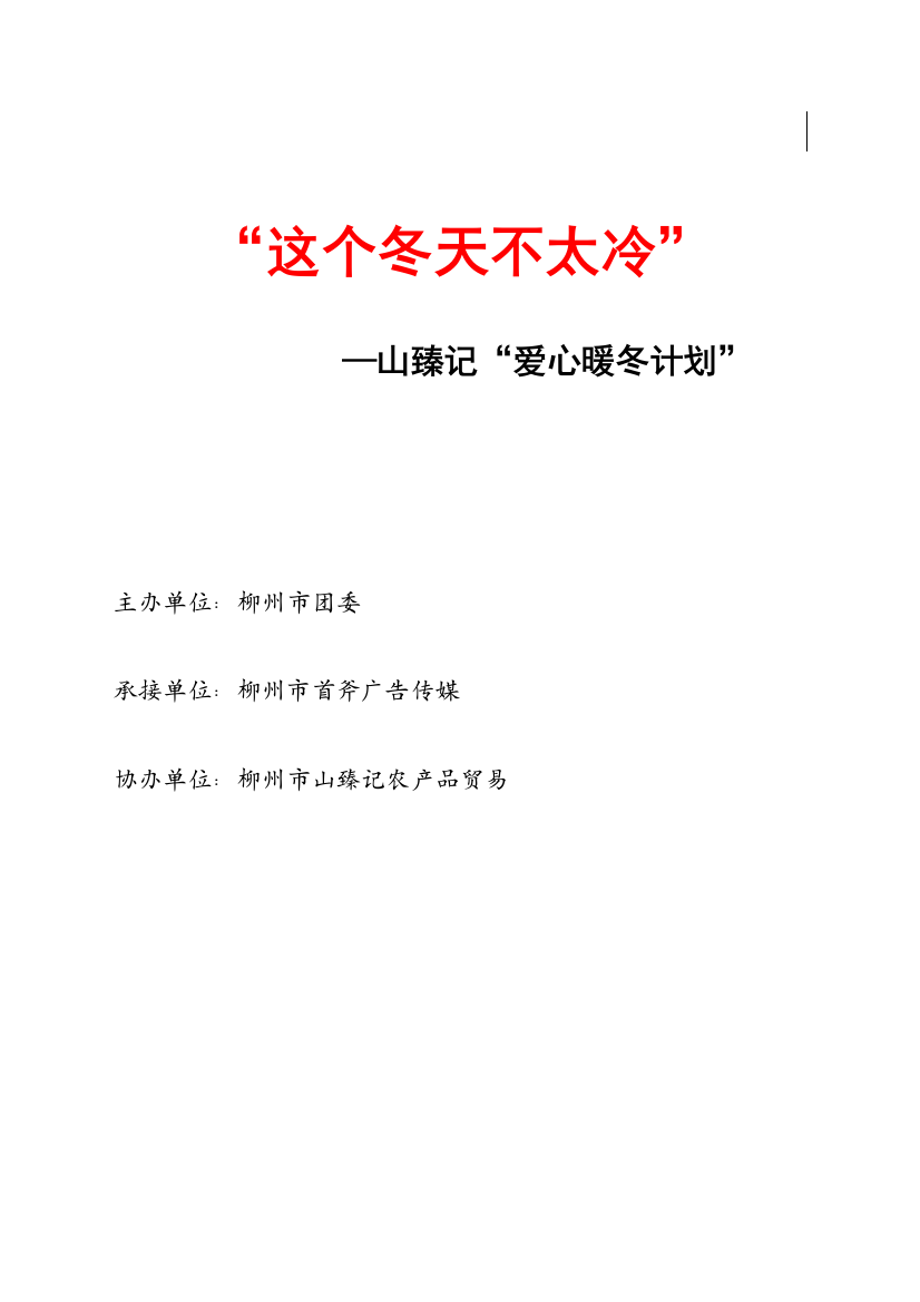 这个冬天不太冷爱心暖冬活动专项策划专业方案