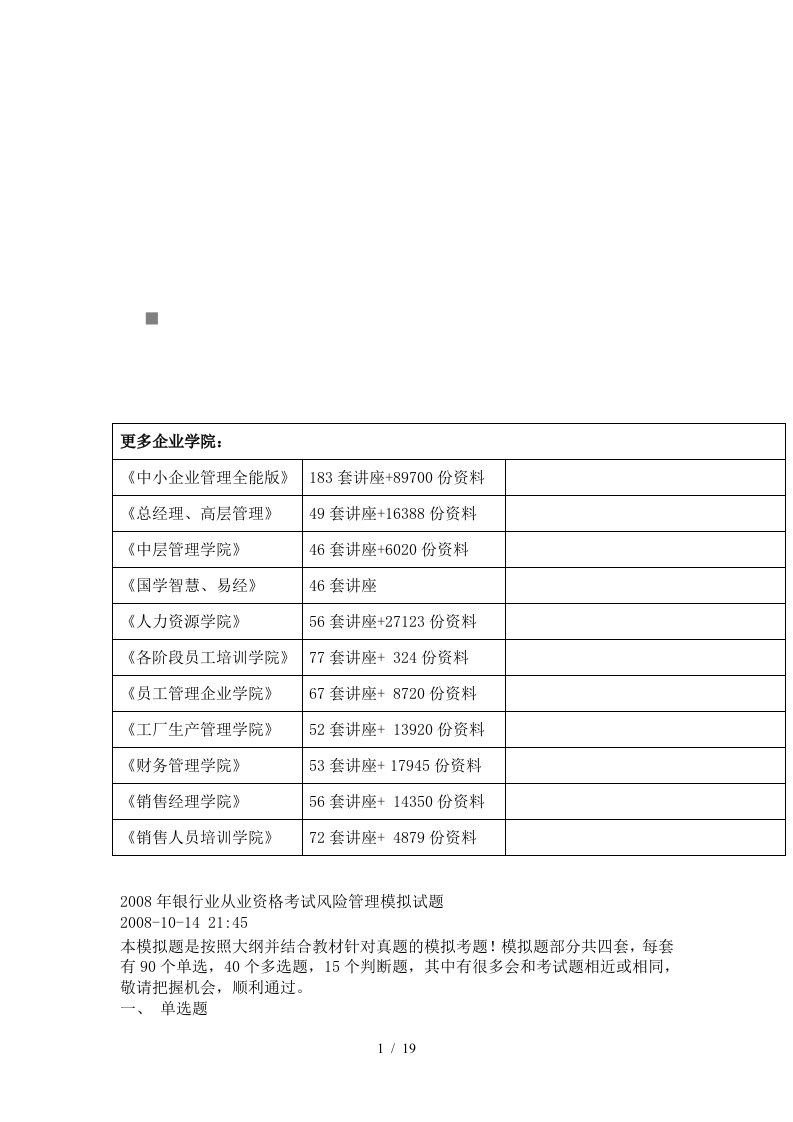 银行业从业资格考试风险管理模拟试题