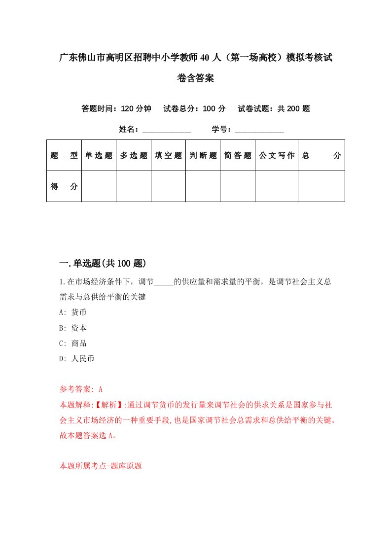 广东佛山市高明区招聘中小学教师40人第一场高校模拟考核试卷含答案2