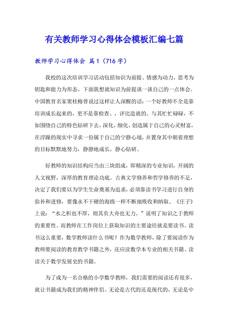 有关教师学习心得体会模板汇编七篇