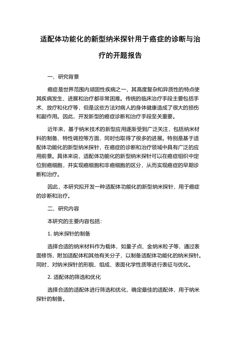 适配体功能化的新型纳米探针用于癌症的诊断与治疗的开题报告