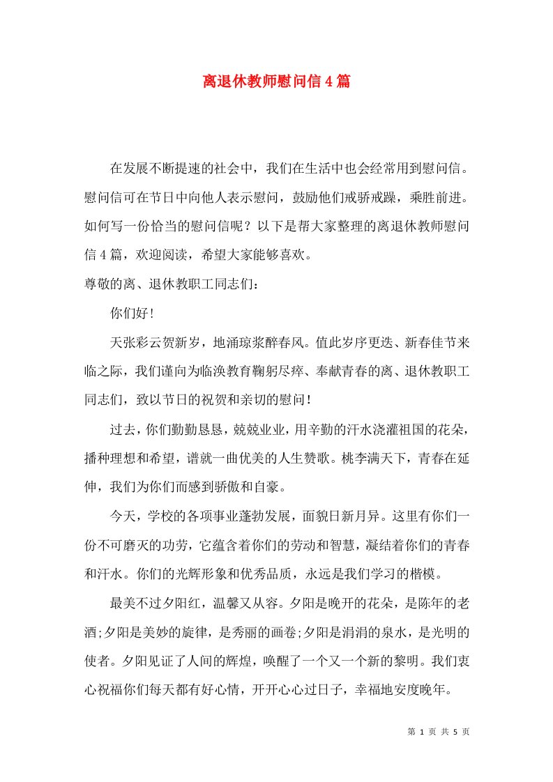 离退休教师慰问信4篇