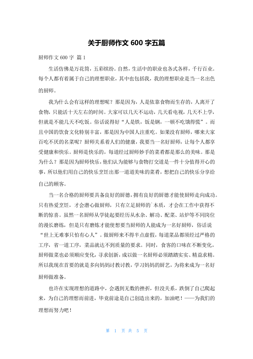 关于厨师作文600字五篇