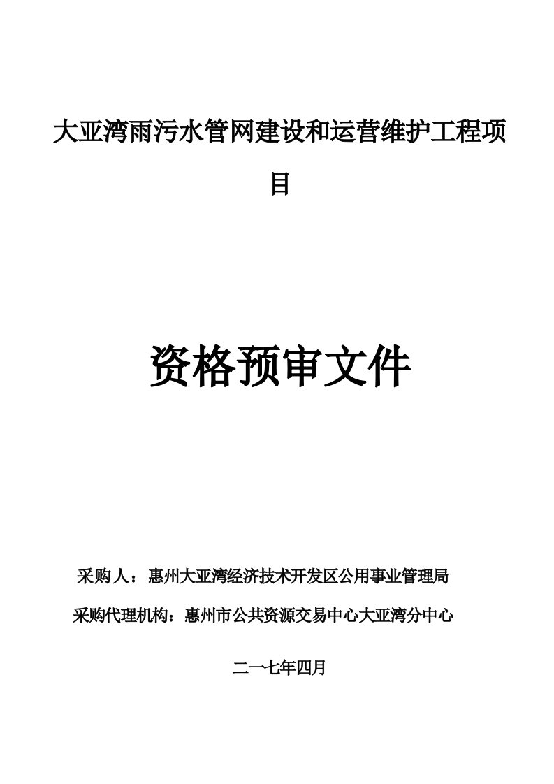 大亚湾雨污水管网建设和运营维护工程PPP项目