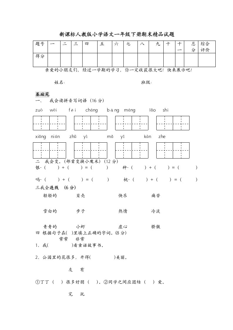 新课标人教版小学语文一年级下册期末精品试题