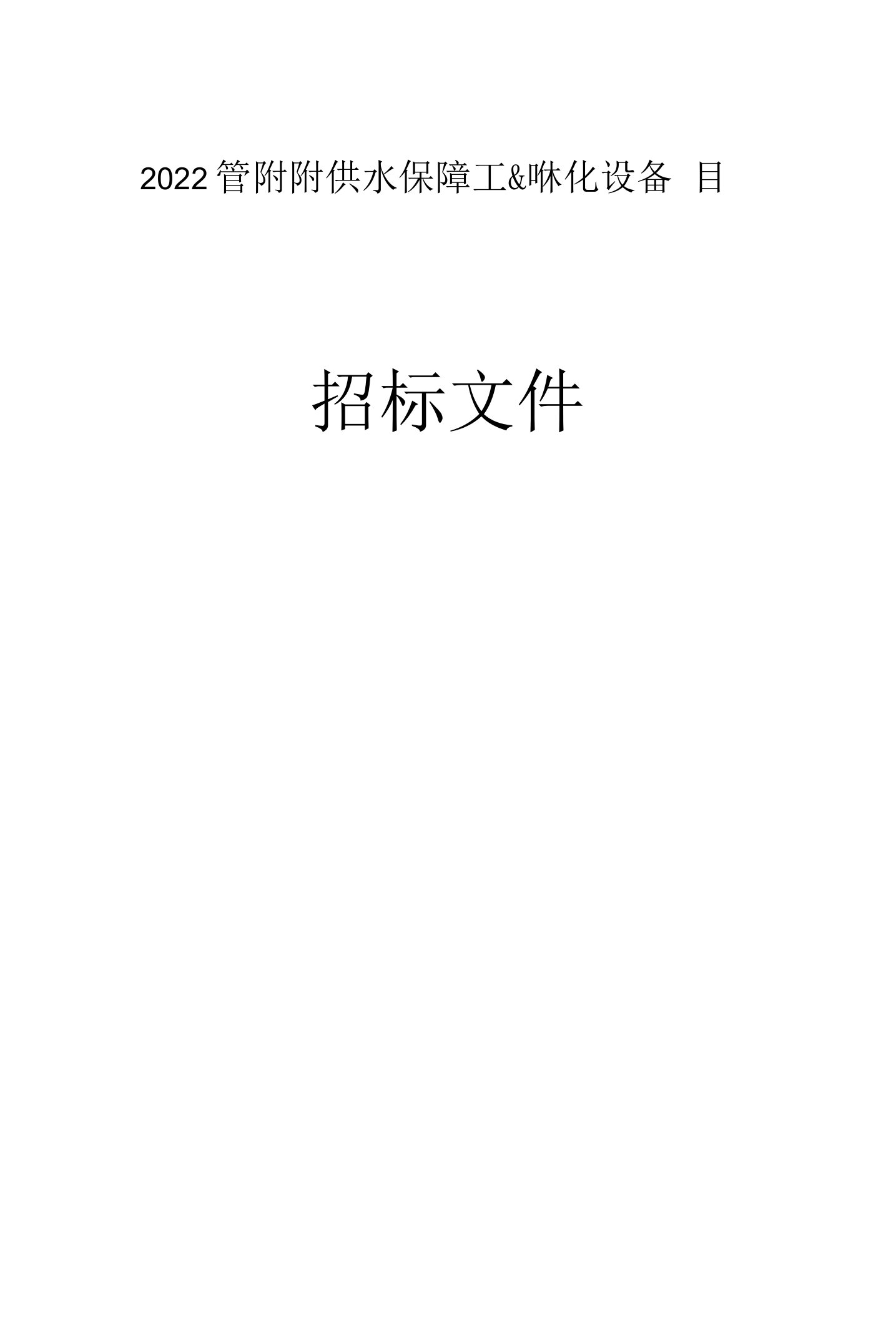 莲都农村供水保障工程一体化设备采购项目招标文件