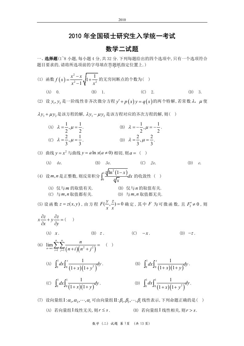 2010考研数二真题及解析