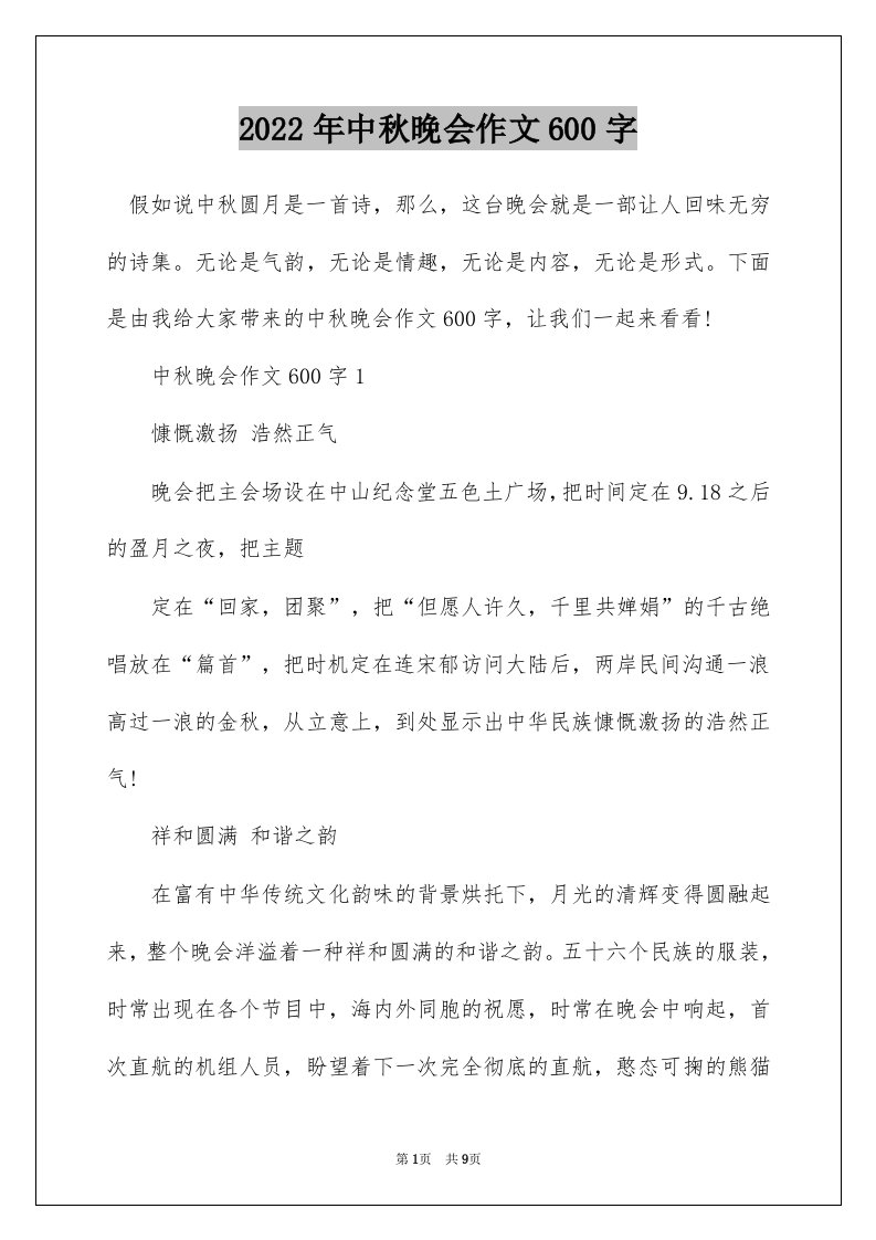 2022年中秋晚会作文600字