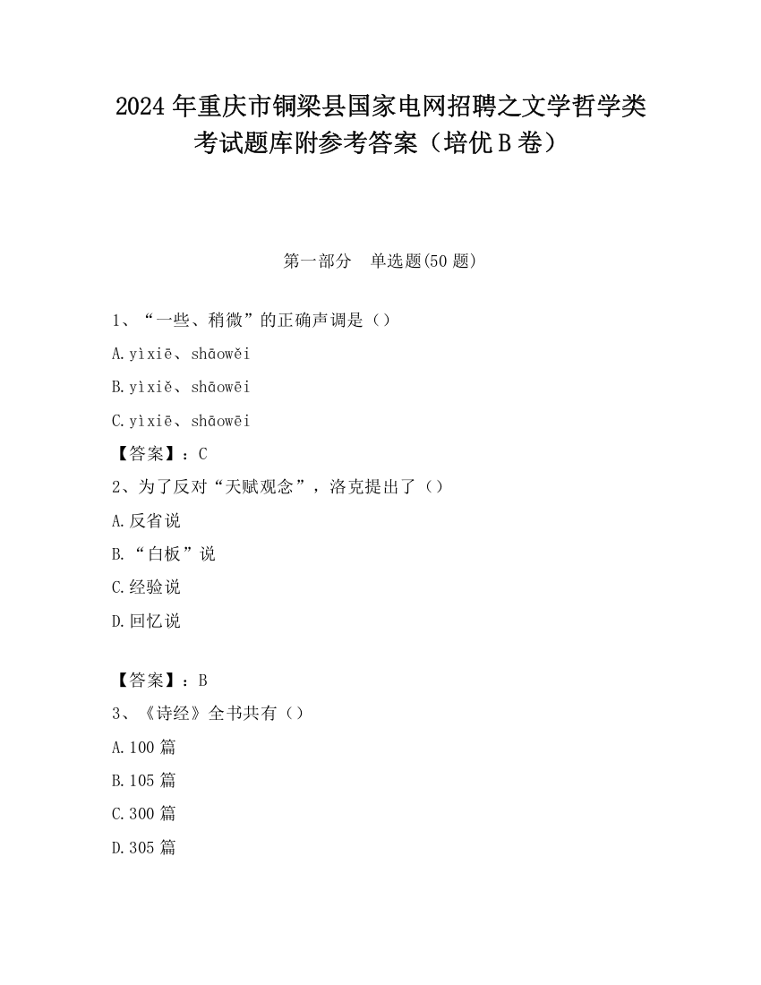 2024年重庆市铜梁县国家电网招聘之文学哲学类考试题库附参考答案（培优B卷）